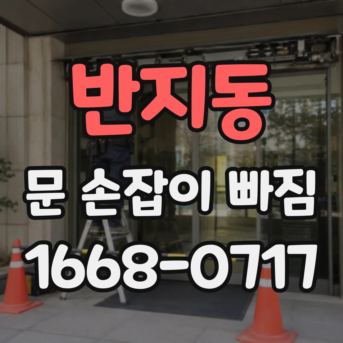 반지동 문 손잡이 빠짐