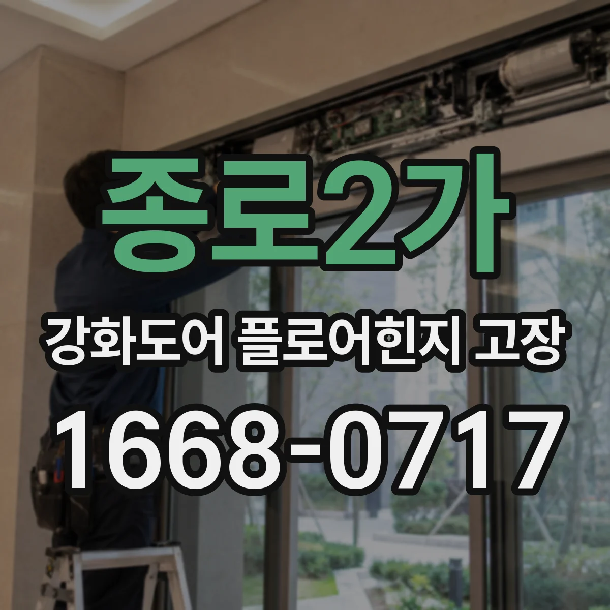 종로2가 강화도어 플로어힌지 고장
