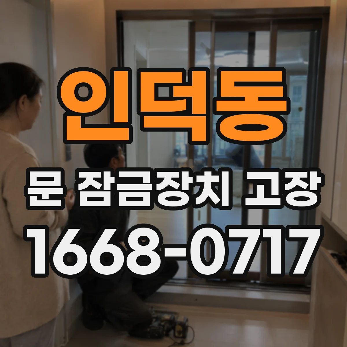 인덕동 문 잠금장치 고장