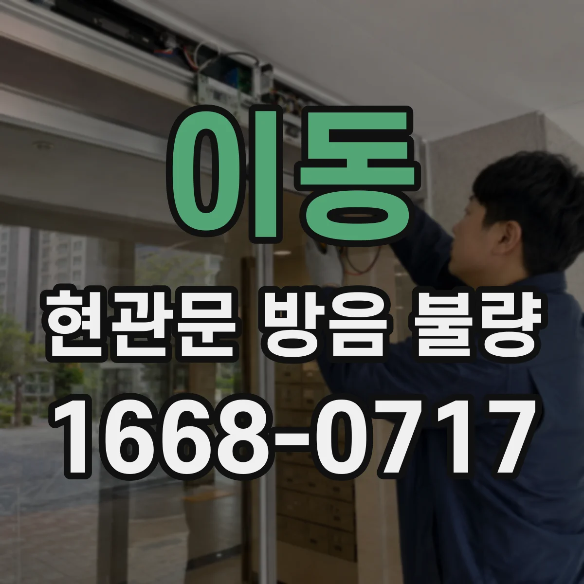 이동 현관문 방음 불량