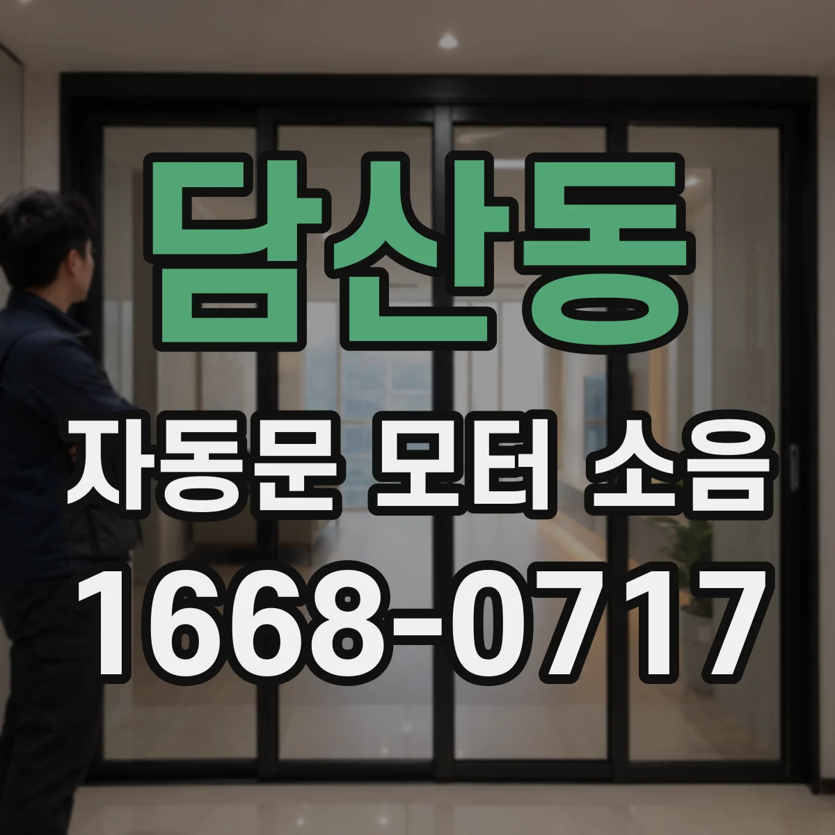 담산동 자동문 모터 소음