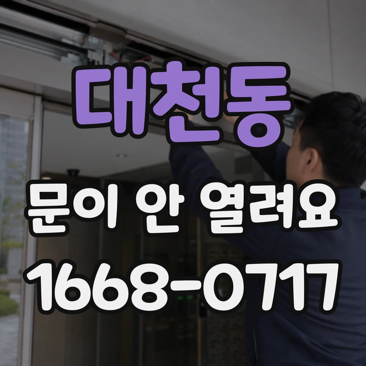 대천동 문이 안 열려요