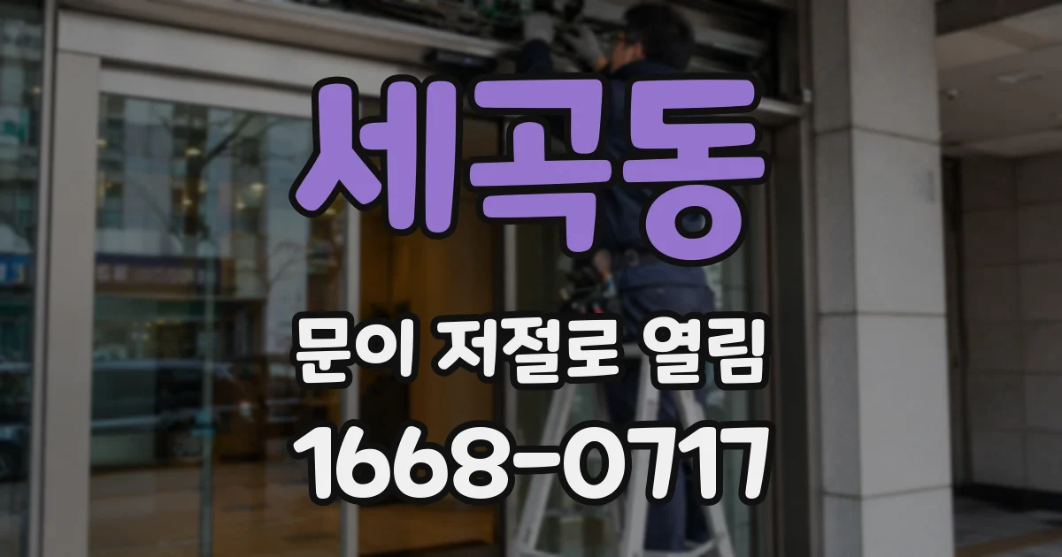 세곡동 문이 저절로 열림