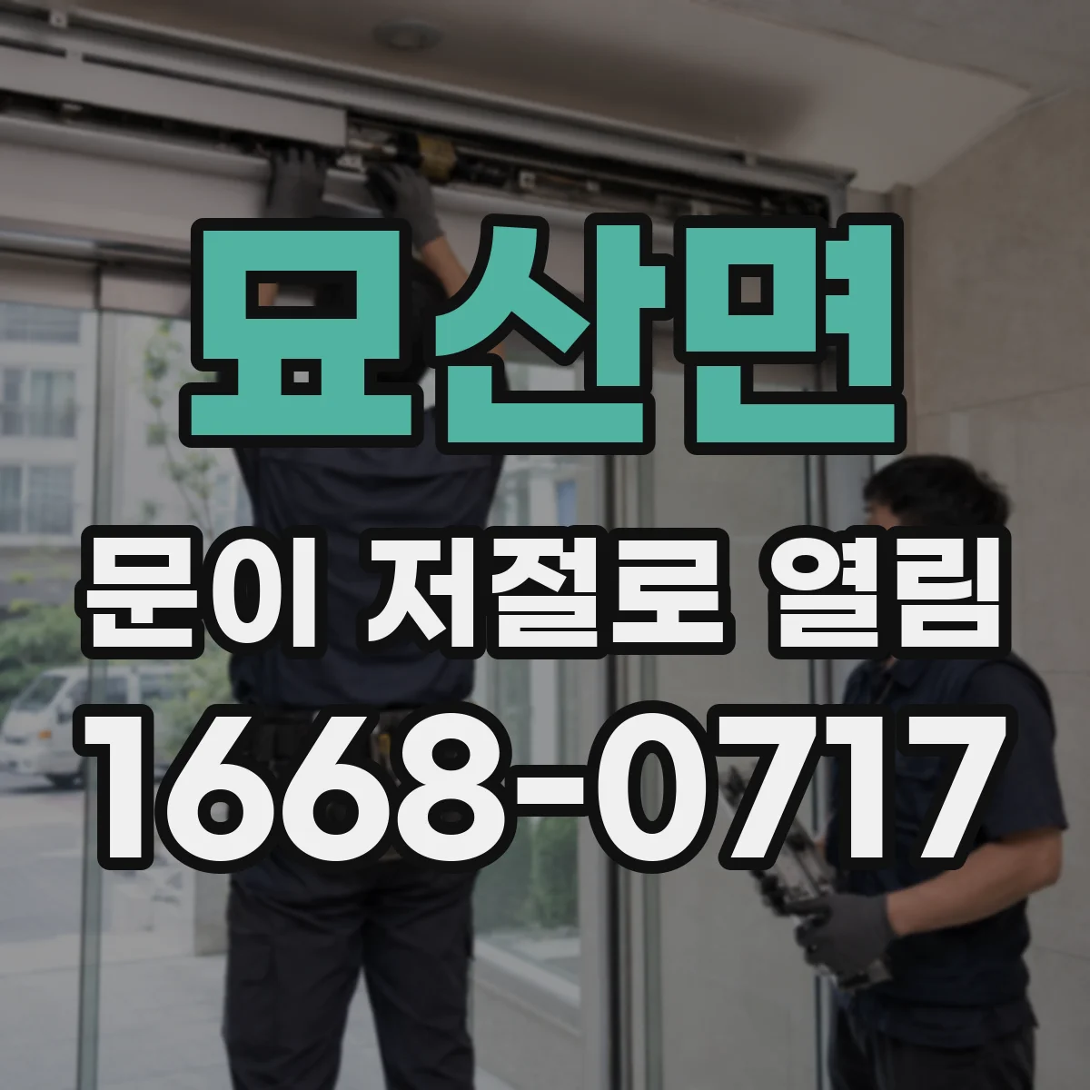 묘산면 문이 저절로 열림