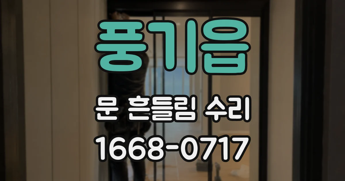 풍기읍 문 흔들림 수리