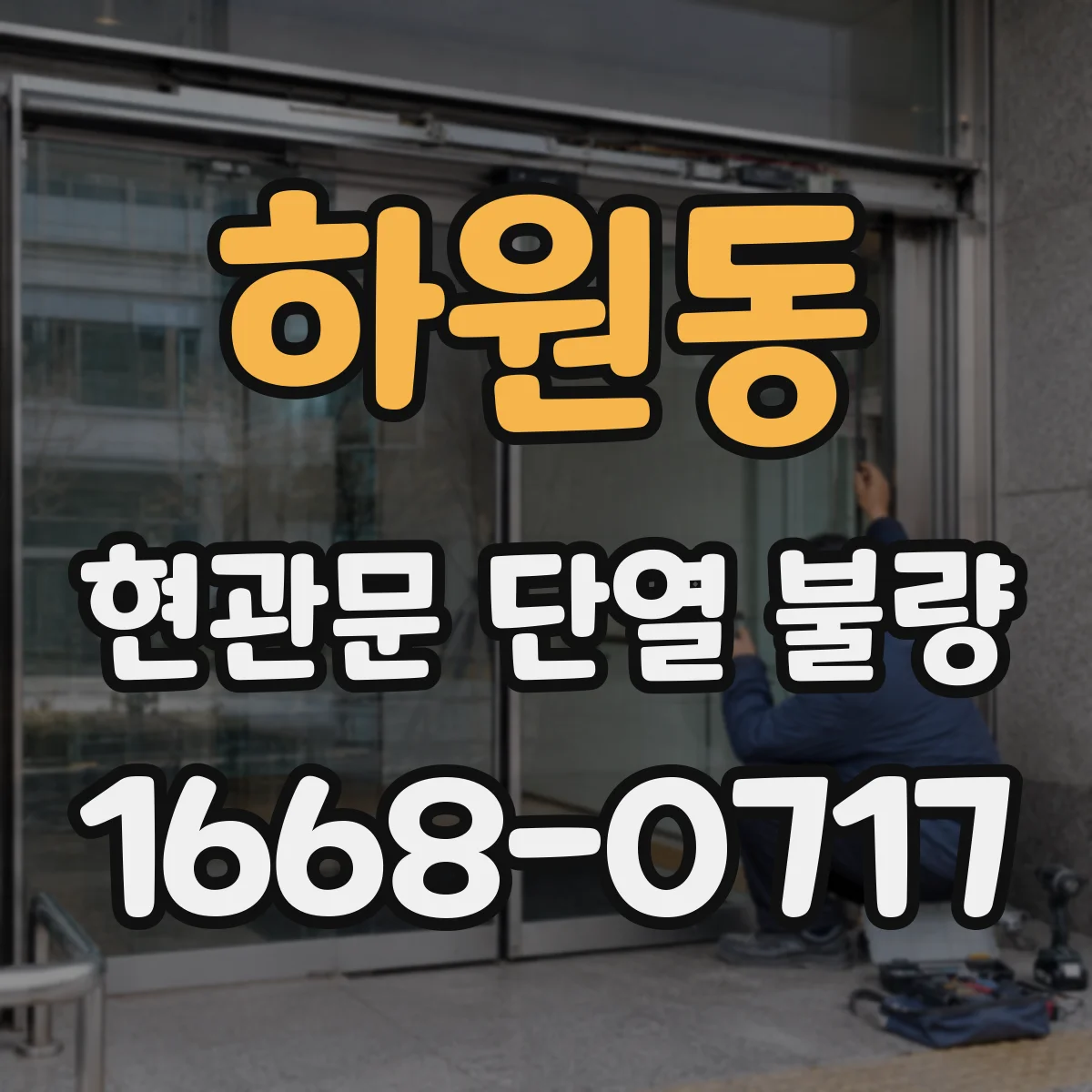 하원동 현관문 단열 불량