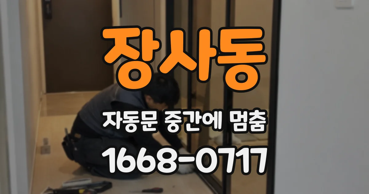 장사동 자동문 중간에 멈춤