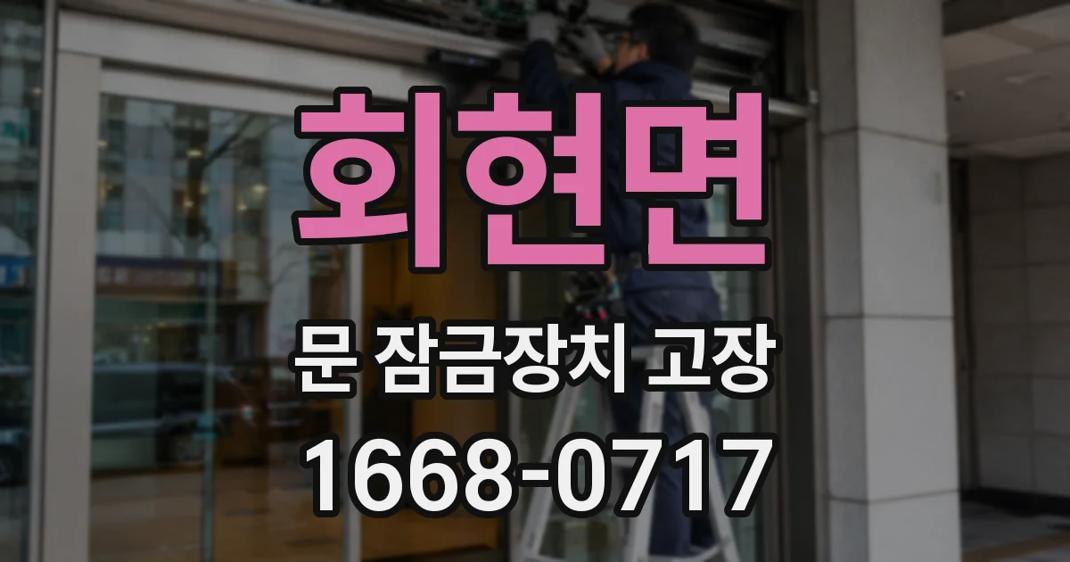 회현면 문 잠금장치 고장