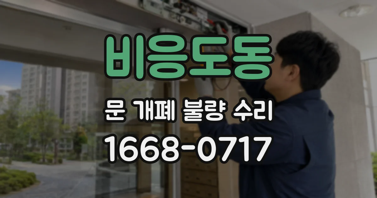 비응도동 문 개폐 불량 수리