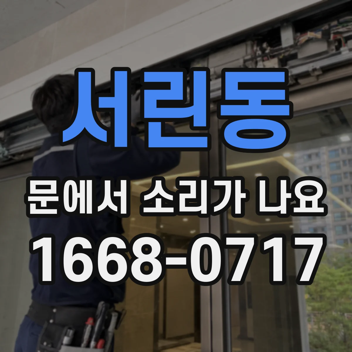 서린동 문에서 소리가 나요