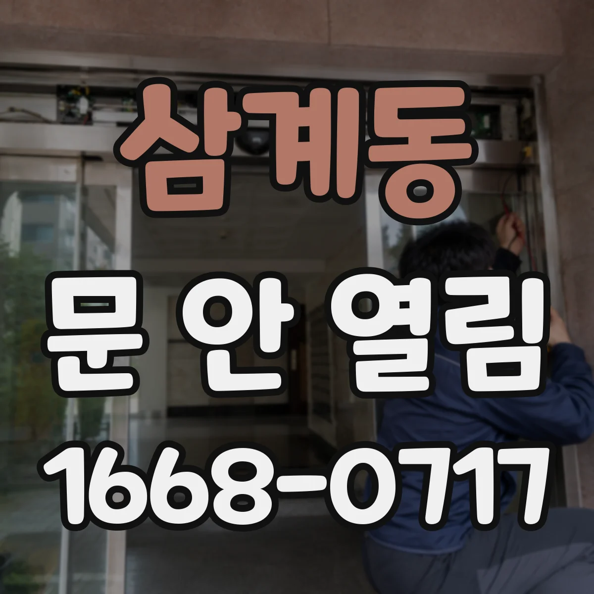 삼계동 문 안 열림