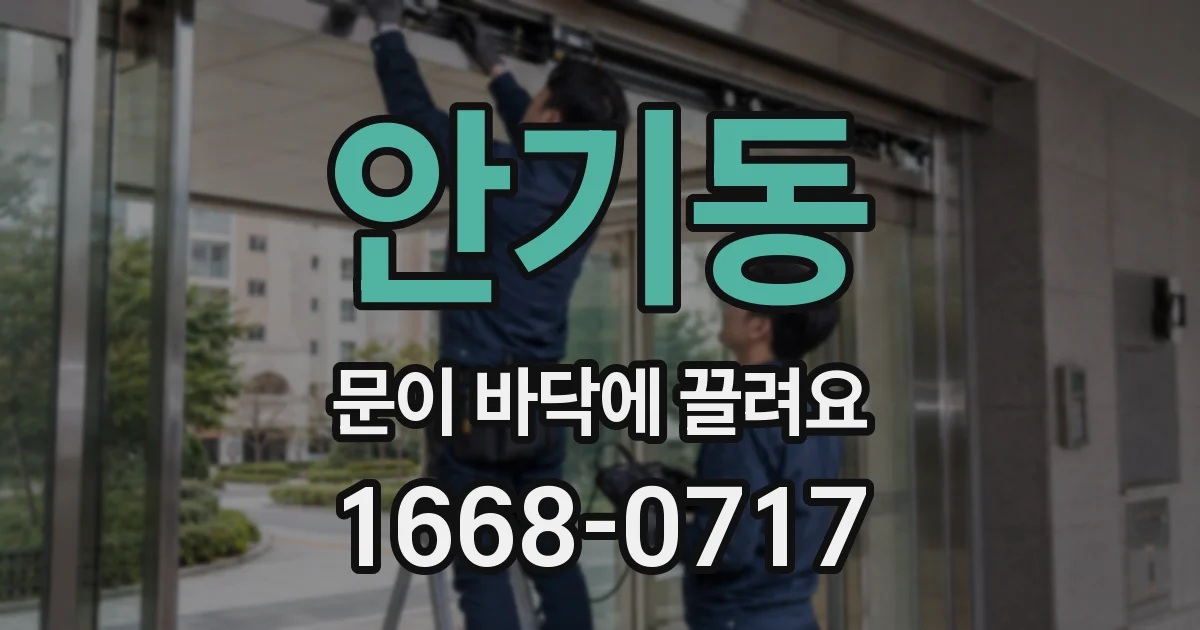 안기동 문이 바닥에 끌려요