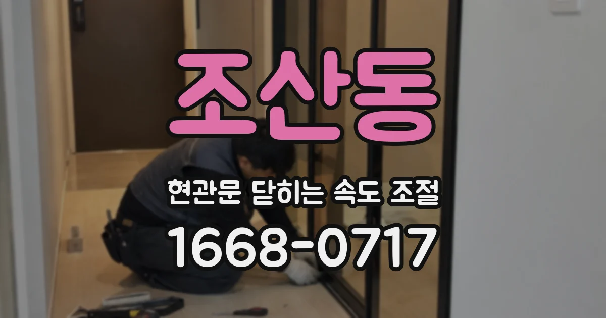 조산동 현관문 닫히는 속도 조절