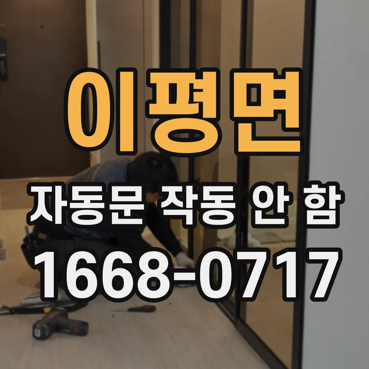 이평면 자동문 작동 안 함