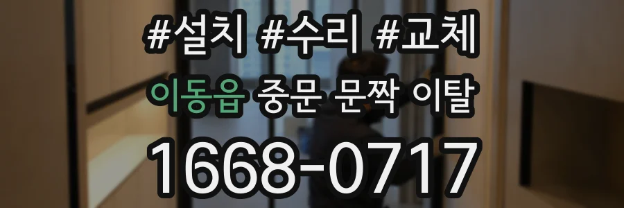 이동읍 중문 문짝 이탈