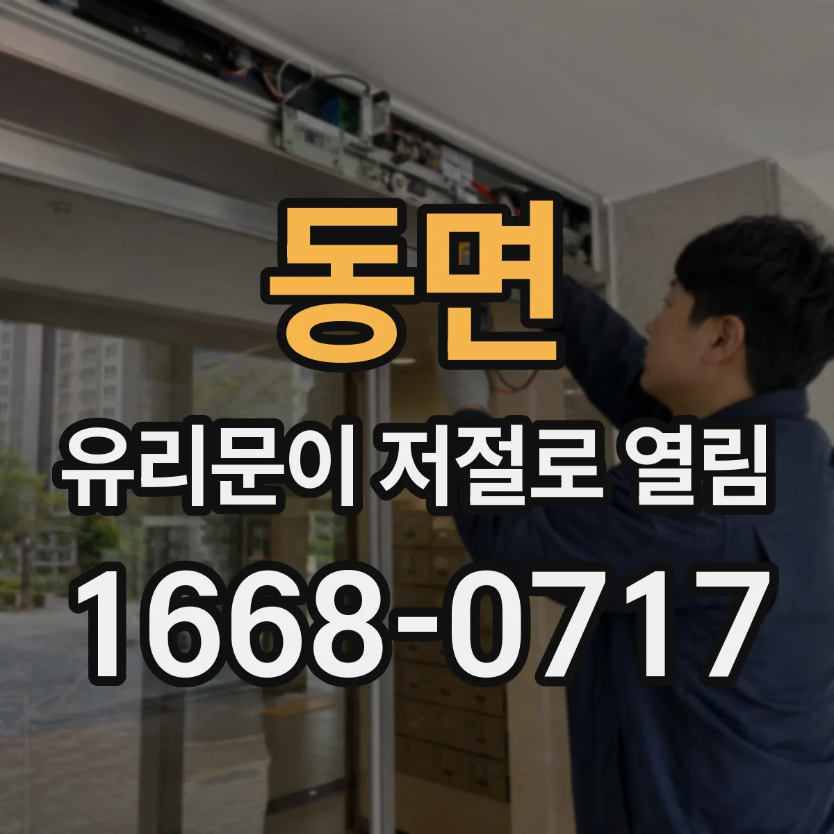 동면 유리문이 저절로 열림