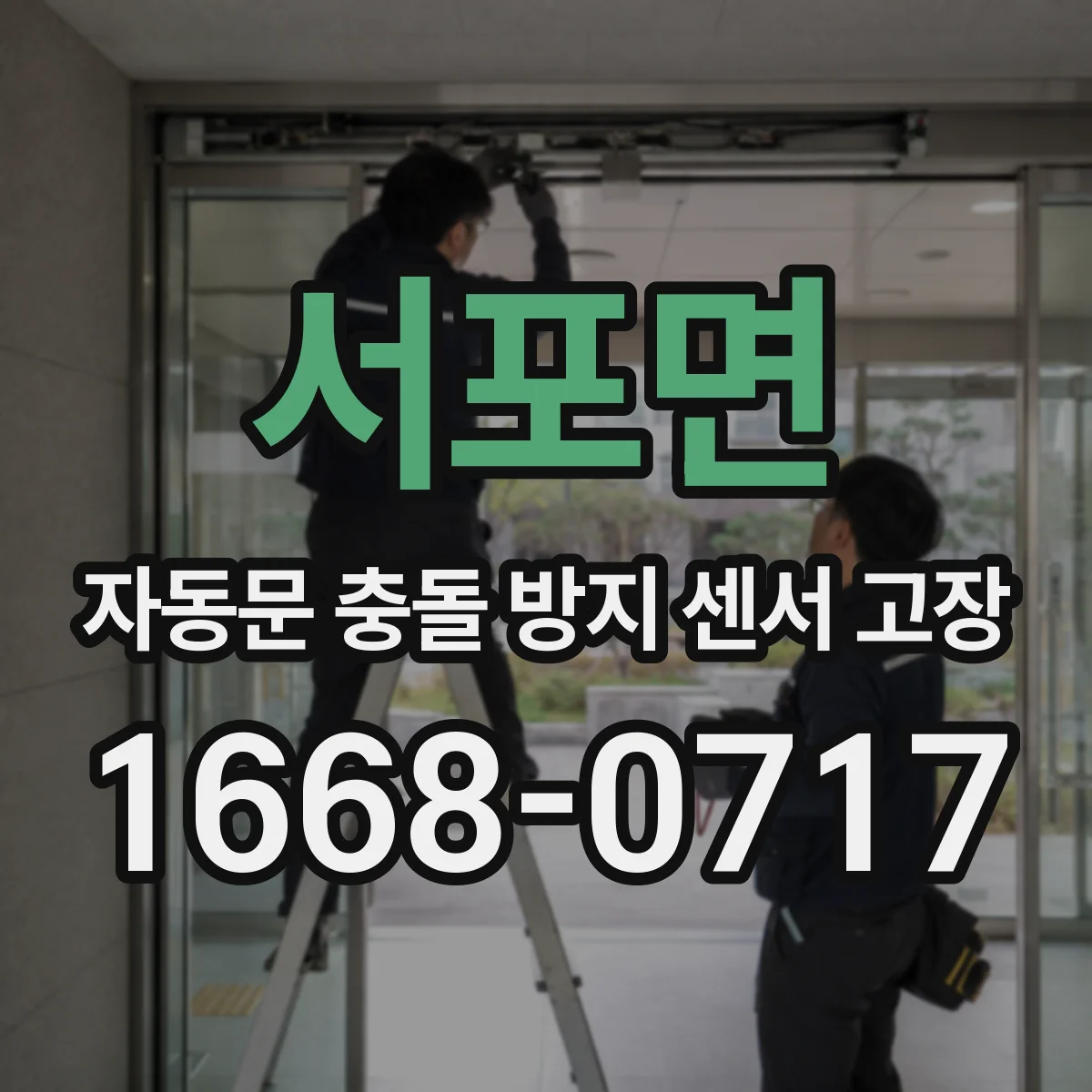서포면 자동문 충돌 방지 센서 고장
