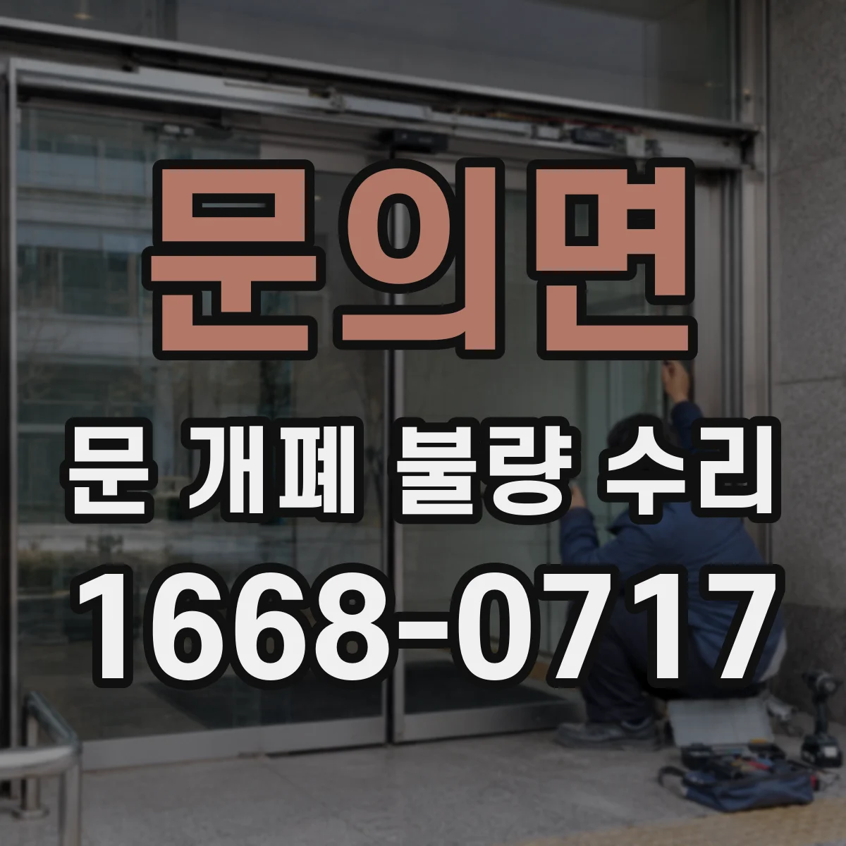 문의면 문 개폐 불량 수리