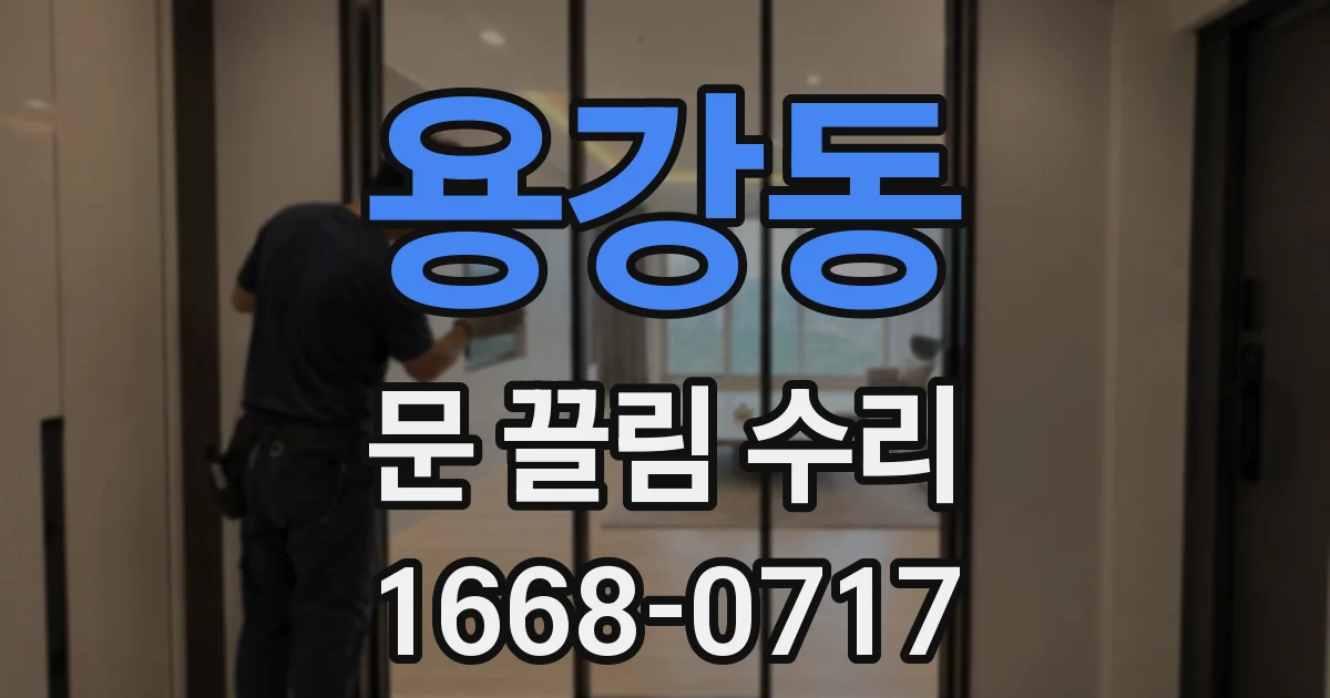 용강동 문 끌림 수리