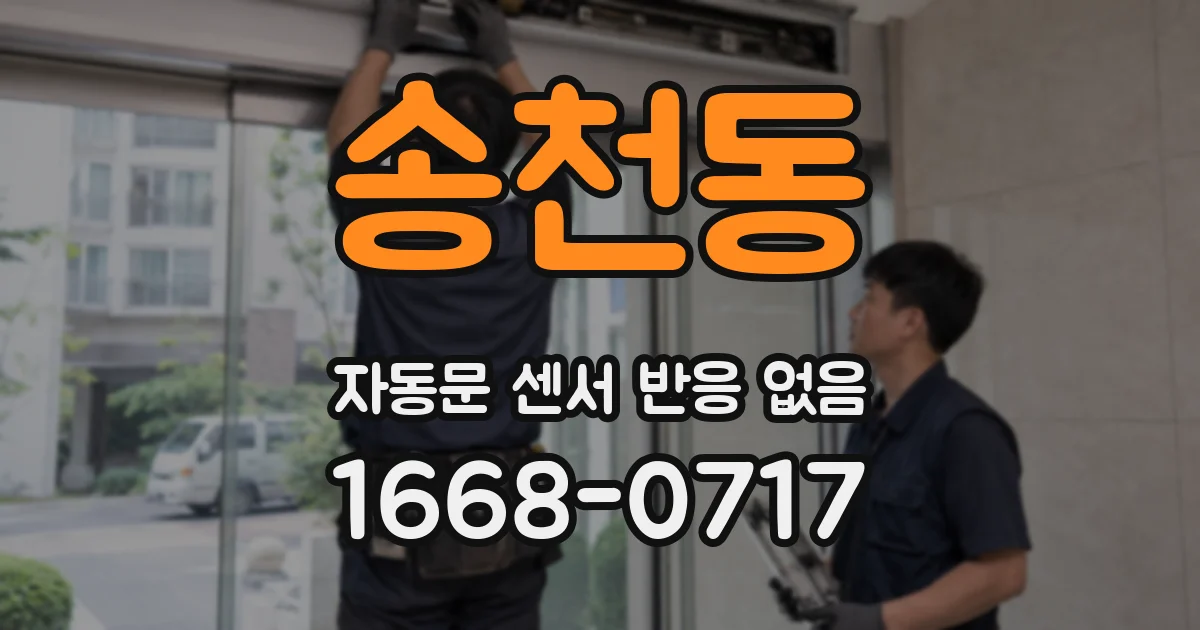송천동 자동문 센서 반응 없음