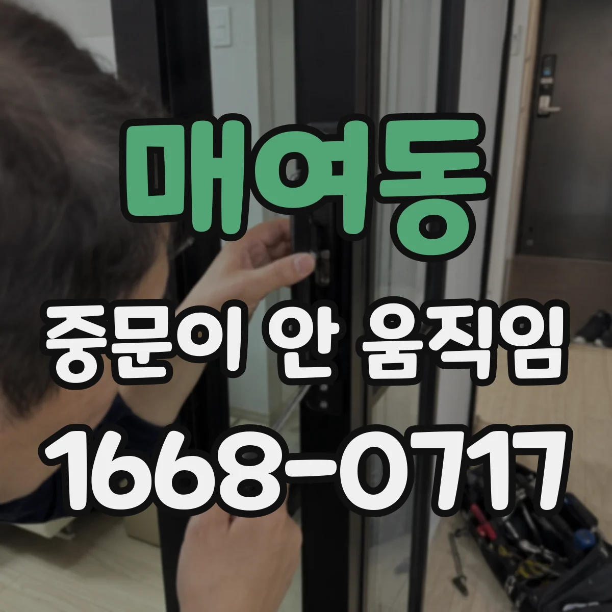 매여동 중문이 안 움직임
