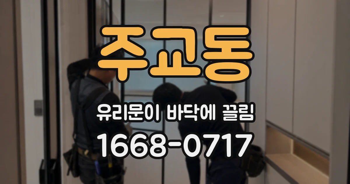 주교동 유리문이 바닥에 끌림
