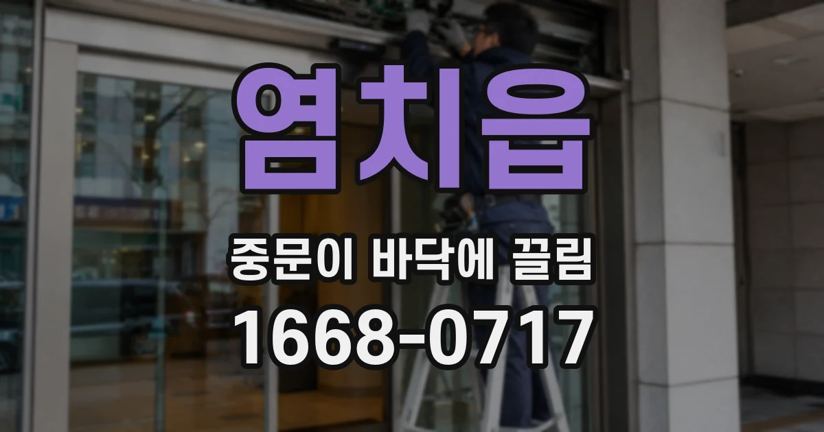 염치읍 중문이 바닥에 끌림