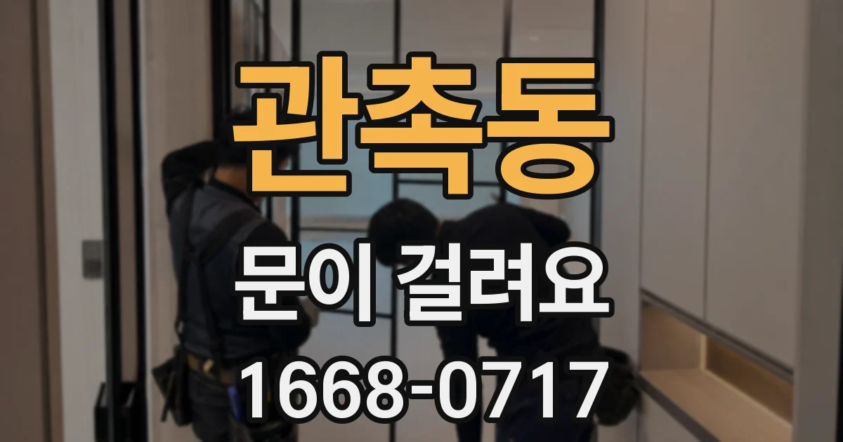 관촉동 문이 걸려요