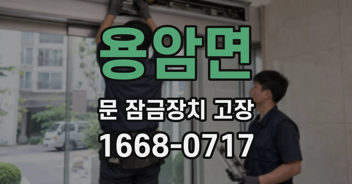 용암면 문 잠금장치 고장
