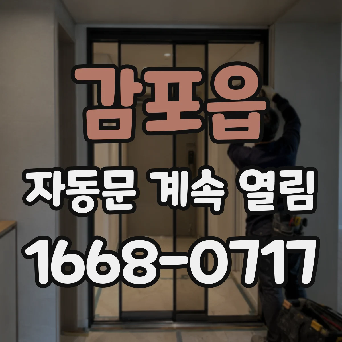 감포읍 자동문 계속 열림