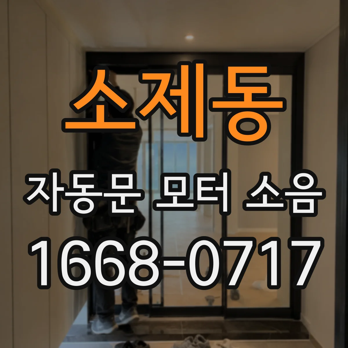 소제동 자동문 모터 소음
