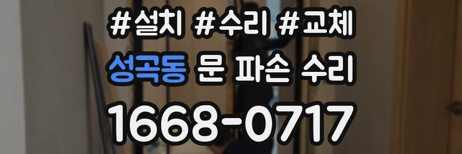 성곡동 문 파손 수리