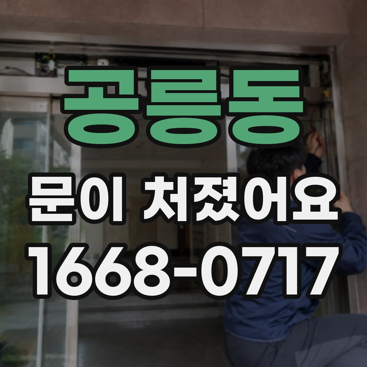 공릉동 문이 처졌어요