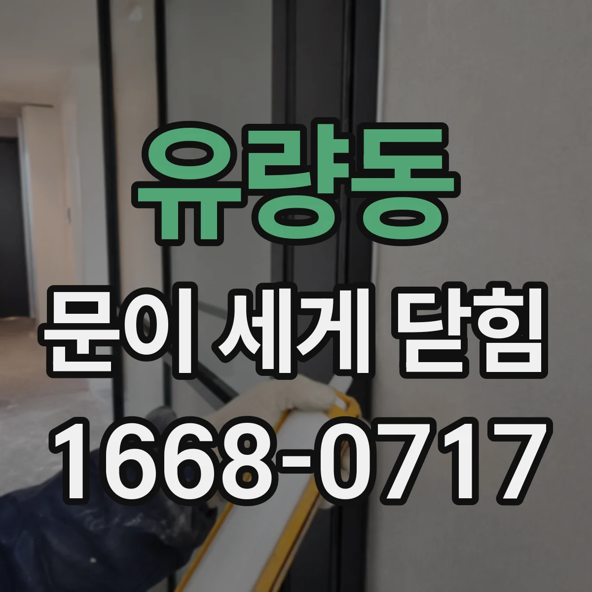 유량동 문이 세게 닫힘