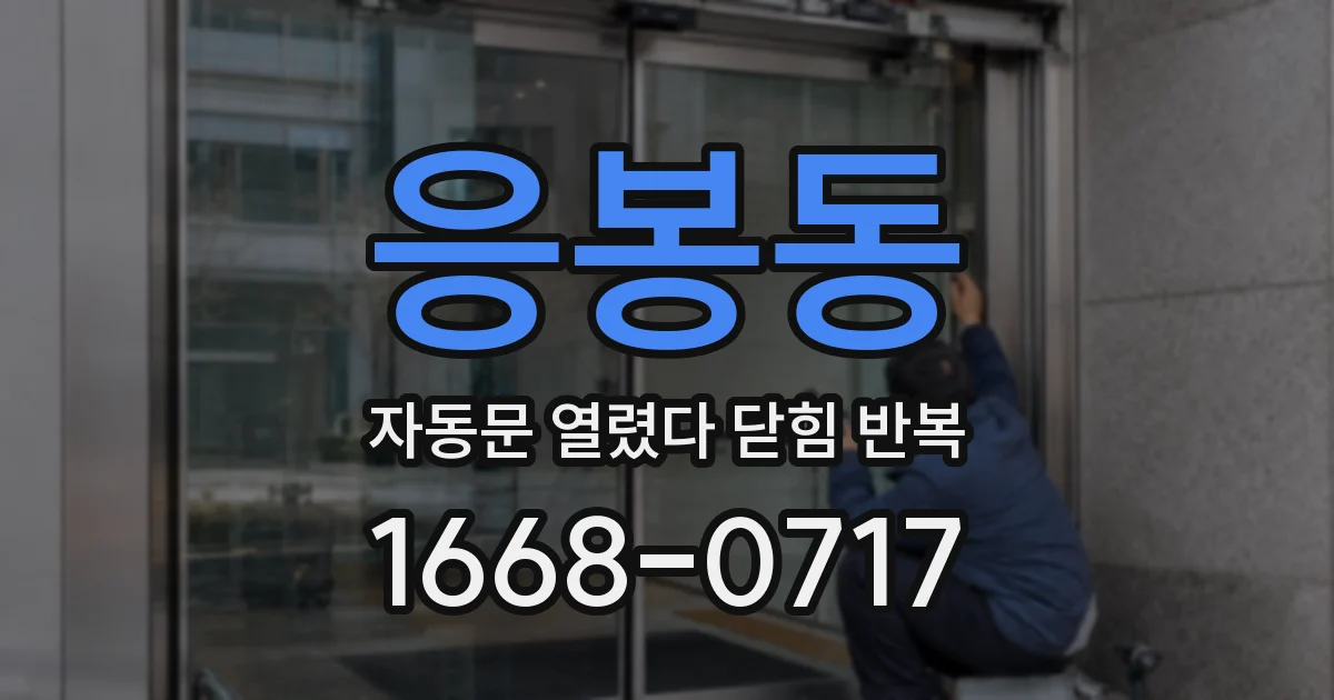 응봉동 자동문 열렸다 닫힘 반복 증상은 문이 열렸다가 바로 다시 닫히거나, 멈춘 뒤 다시 작동하는 식으로 나타납니다.