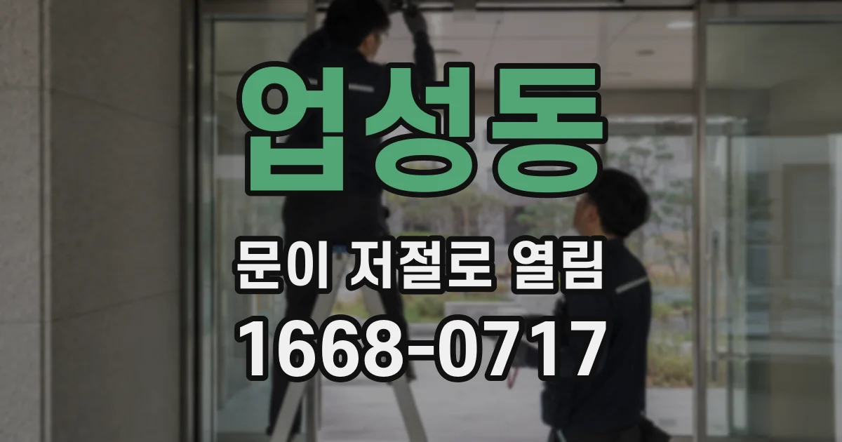 업성동 문이 저절로 열림