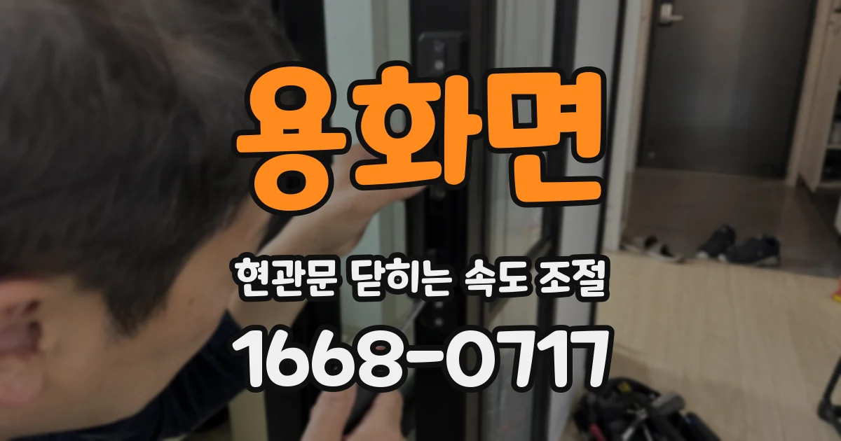 용화면 현관문 닫히는 속도 조절