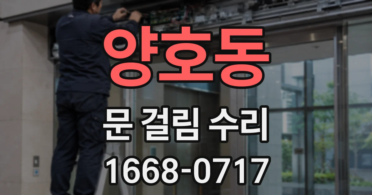 양호동 문 걸림 수리