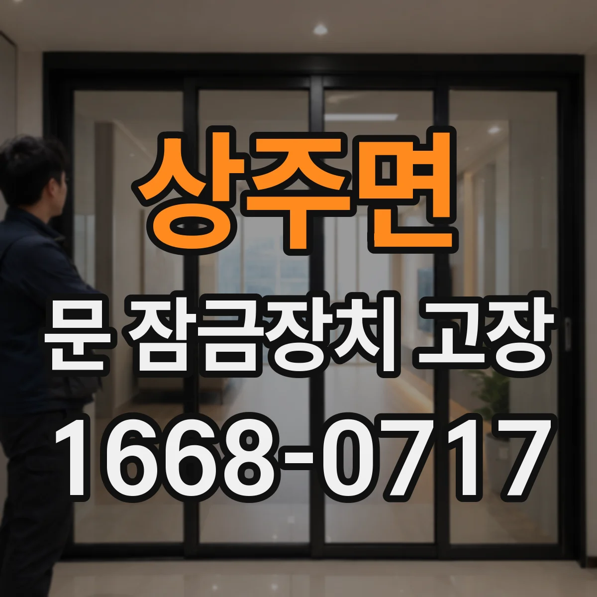 상주면 문 잠금장치 고장