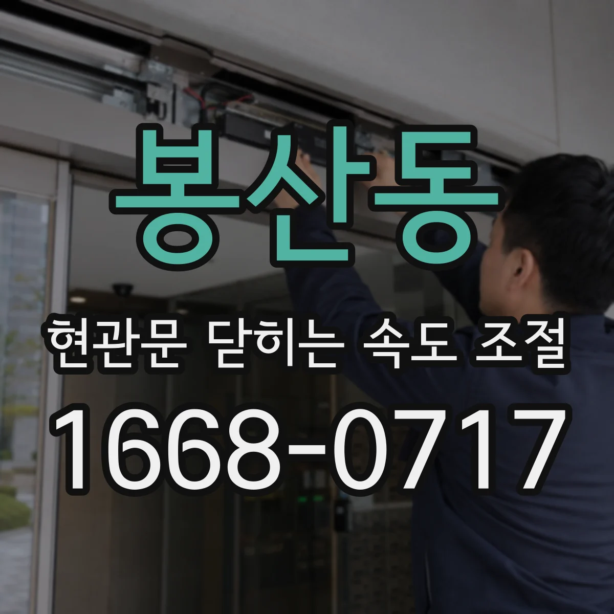 봉산동 현관문 닫히는 속도 조절