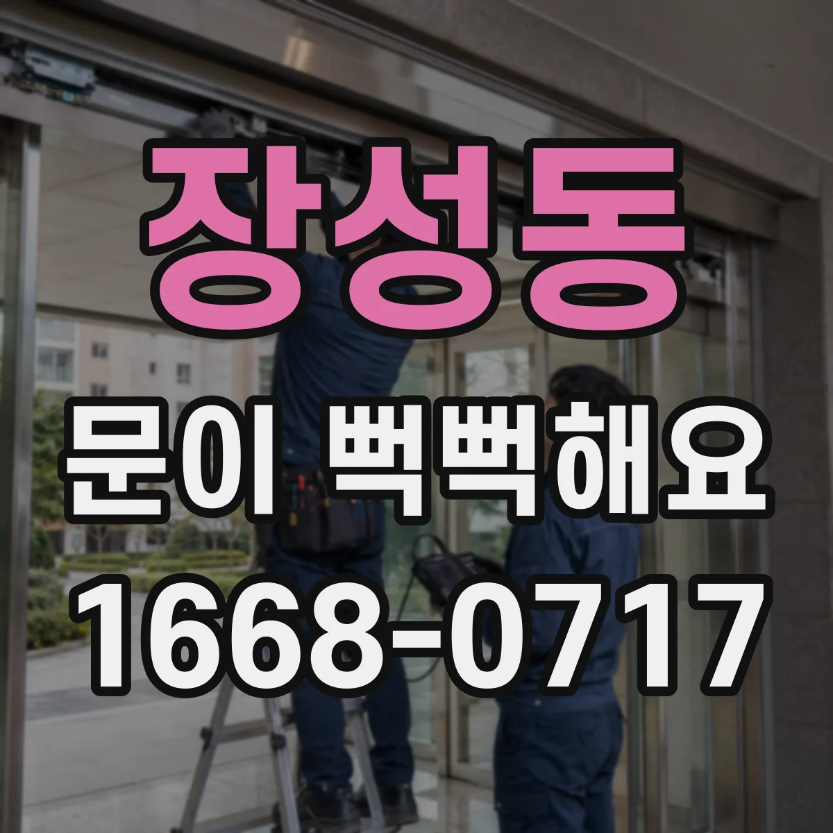 장성동 문이 뻑뻑해요