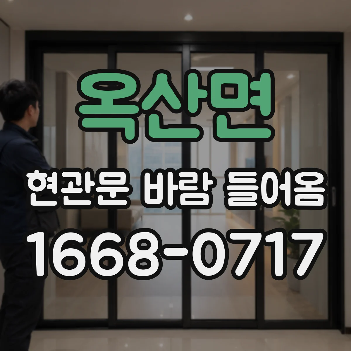 옥산면 현관문 바람 들어옴