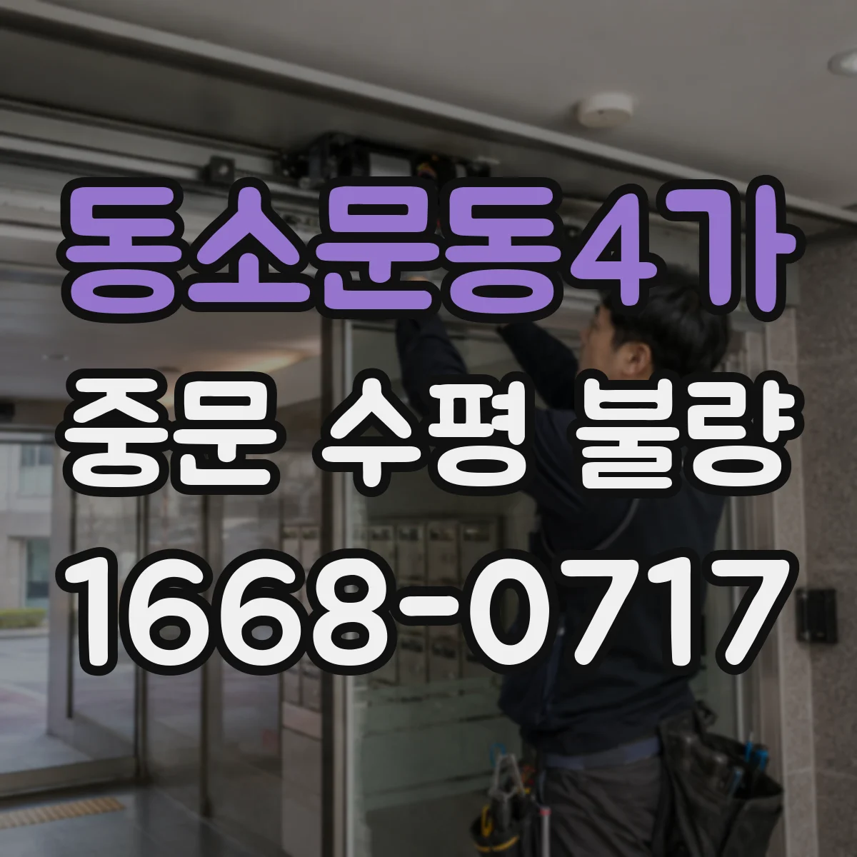 동소문동4가 중문 수평 불량