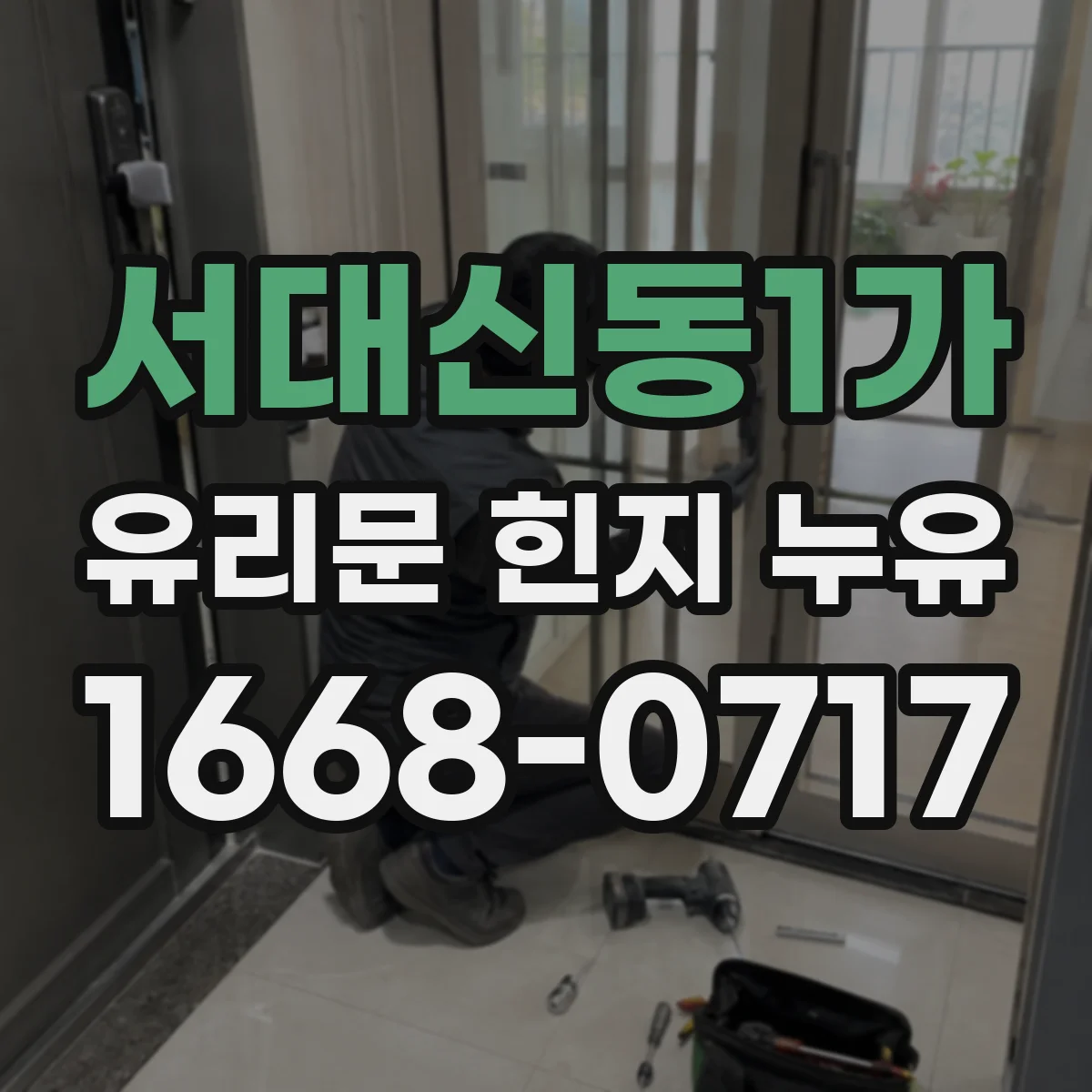 서대신동1가 유리문 힌지 누유