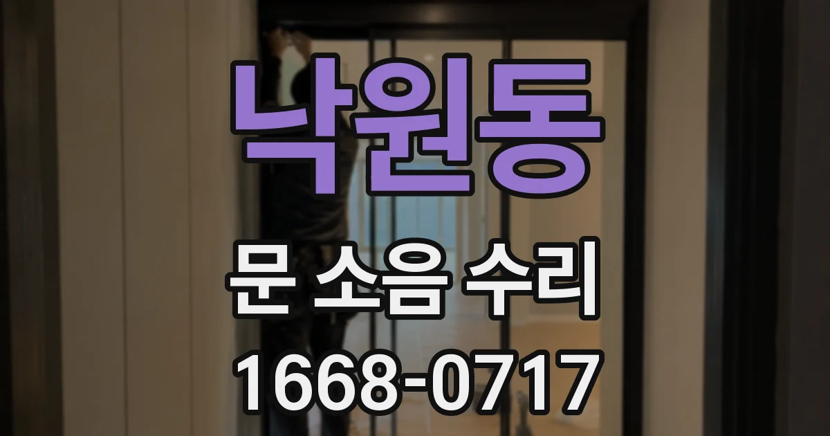 낙원동 문 소음 수리