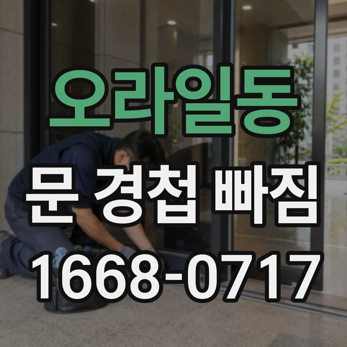 오라일동 문 경첩 빠짐