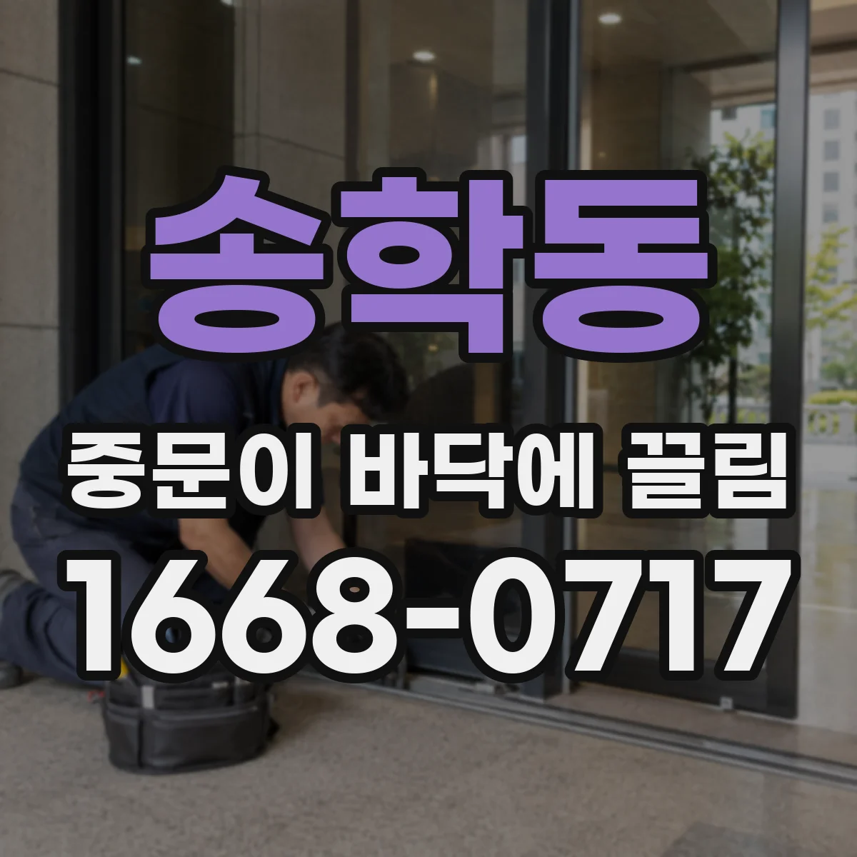 송학동 중문이 바닥에 끌림