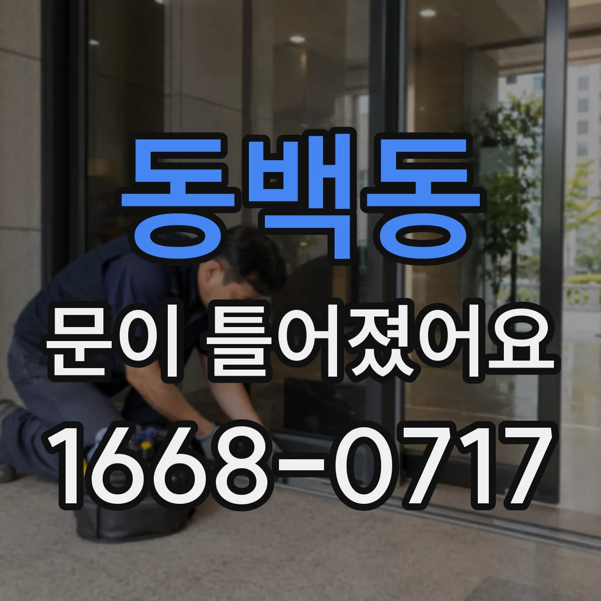 동백동 문이 틀어졌어요