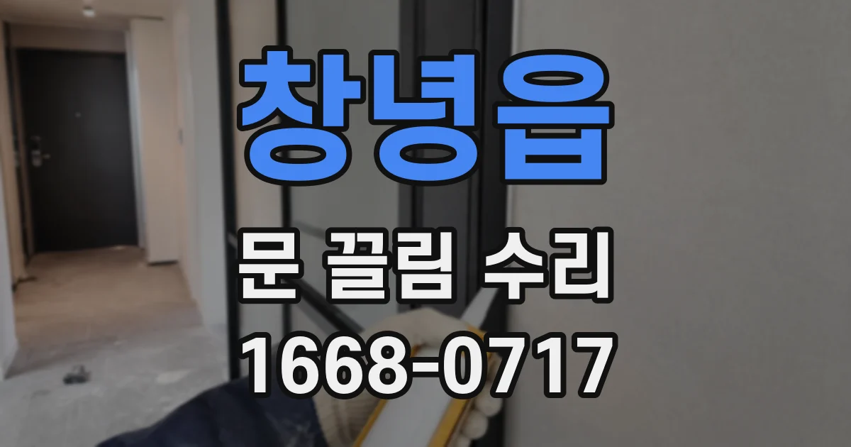 창녕읍 문 끌림 수리