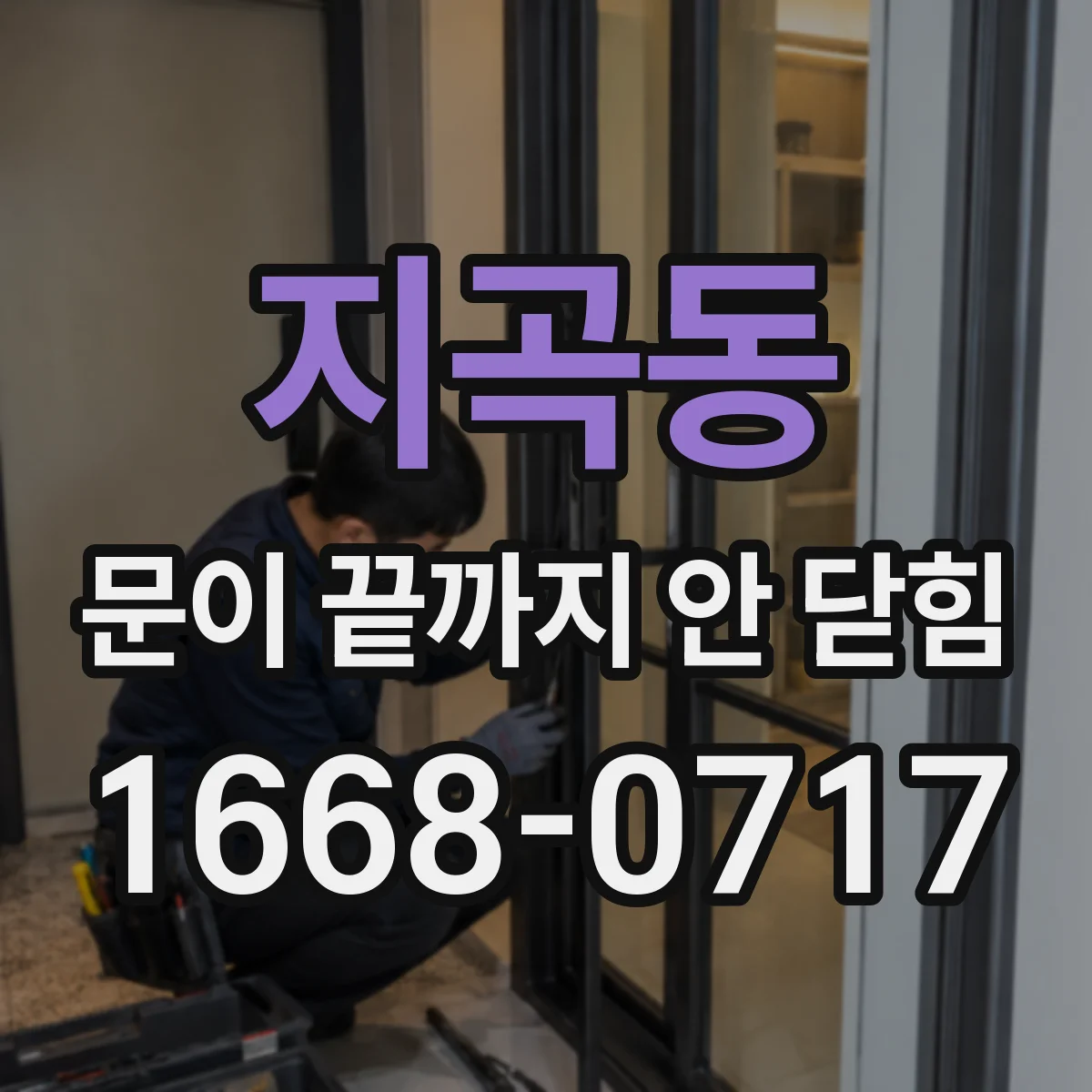 지곡동 문이 끝까지 안 닫힘